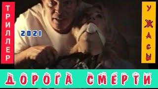 ДОРОГА СМЕРТИ 2021 | Жестокие убийства #ужасы #триллеры