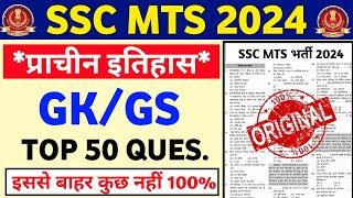 SSC MTS Exam 2024 | SSC MTS Gk Gs Class | SSC MTS Gk Gs 2024 | SSC MTS Gk Practice Set 2024