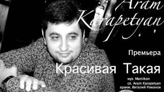 Aram Karapetyan  Красивая Такая