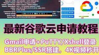 免费翻墙 | 最新谷歌云申请教程+Gmail申请+PuTTY和Xshell登录谷歌云+BBRPlus/SSR搭建，4K视频秒开