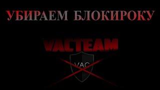 КАК СНЯТЬ ВАК БАН В КС ГО 2023 ГОДУ? | ПРОСТОЙ СПОСОБ СНЯТИЯ ВАК БАНА!
