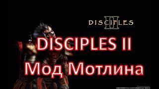 Disciples 2. Разбор/обзор модификации игры от Мотлина