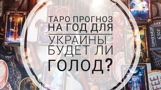 Таро прогноз на год для Украины: Будет ли голод?