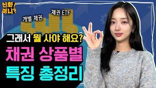 2023년은 채권 열풍️ 개별 채권 vs 채권 ETF, 나에게 맞는 채권 투자는?｜채권 상품별 특징 완벽 정리‍｜신화!머니? EP.13