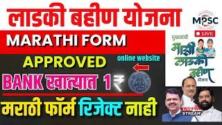 लाडकी बहीण योजना |MARATHI FORM APPROVED |BANK खात्यात  1  रुपये |मराठी फॉर्म रिजेक्ट नाही  LIVE