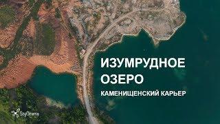 Изумрудное озеро - Каменищенский карьер. 4K