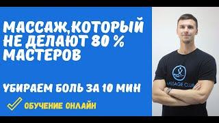 Массаж спины, который не делают 80% массажистов. Убираем боль в спине за 10 минут