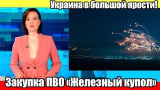 5 минут назад! Украина в большой ярости! Закупка ПВО «Железный купол»