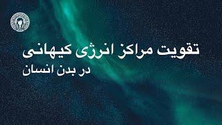 تقویت مراکز انرژی کیهانی در بدن انسان