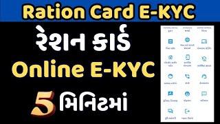 My Ration App E-KYC Online Gujarat | Ration card e-kyc | Gujarati