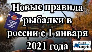 НОВЫЕ ПРАВИЛА РЫБОЛОВСТВА В РОССИИ . Новые запреты для рыбалки и рыболовства.