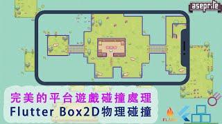 用BOX2D做精準平台遊戲碰撞處理 #flame #flutter #collision_detection #box2d #forge2d