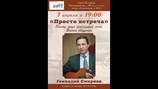 Геннадий Смирнов. «Просто встреча». Клуб песни «Восток». 7.04.2022.