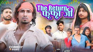 #video |The Return फूफा जी| Mani Meraj Comedy | Mani Meraj MM | Mani Meraj Ke New Comedy