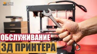 ОБСЛУЖИВАНИЕ 3Д ПРИНТЕРА. Смазка, очистка, ремонт.