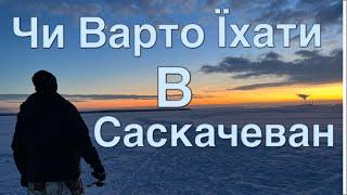 Чи Варто Їхати в САСКАЧЕВАН? | Плюси і Мінуси