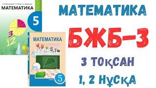 МАТЕМАТИКА 5-СЫНЫП 3 ТОҚСАН 3-БЖБ. 1-2 НҰСҚА ШЫҒАРЫЛУ ЖОЛЫМЕН