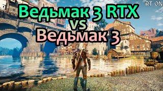  Разбор Ведьмак 3 RTX сравнение с оригиналом | The Witcher 3 RTX3080 4K Ultra