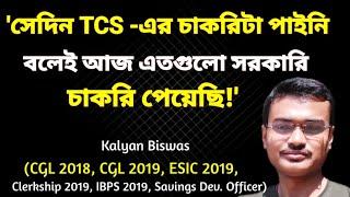 CGL ও WBCS -এর প্রস্তুতি একসাথে করা সম্ভব? : Kalyan Biswas : How to pass CGL : CGL Topper Interview