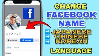 HOW TO CHANGE THE NAME ON FACEBOOK TO ANOTHER LANGUAGE