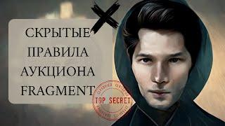 FRAGMENT ПРАВИЛА АУКЦИОНА - ЧТО НУЖНО ЗНАТЬ ПЕРЕД ПРОДАЖЕЙ НИКА TELEGRAM