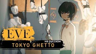 Eve - Tokyo Ghetto (Русский кавер от Jackie-O)