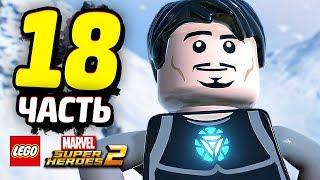 LEGO Marvel Super Heroes 2 Прохождение - Часть 18 - МСТИТЕЛИ