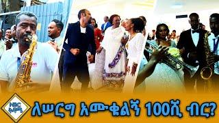 ለሠርግ አሙቁልኝ 100ሺ ብር?|NBC ቅዳሜ@NBCETHIOPIA