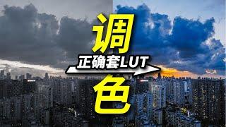 Lut套完不好看？那是你方法不对！正确调色套路在这里~