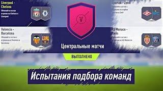 Центральные матчи SBC (Испытания подбора команд) FIFA 18 #7