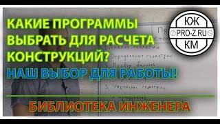 Какие программы для расчета использует наша проектная организация | Обзор SCAD, ЛИРА-САПР, МОНОМАХ.