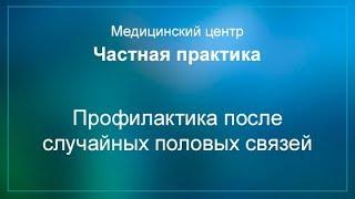 Профилактика после случайных половых связей