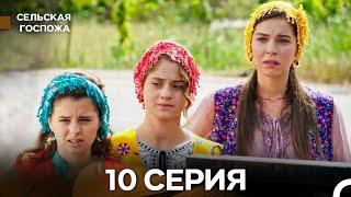 Сельская госпожа 10 Серия (русский дубляж)