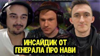 Инсайд про NaVi от GeneRaL; Noone про кик Генерала; Про Team Spirit