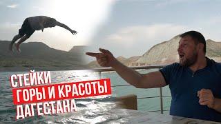 Правильный ОТДЫХ в Дагестане! Шахбанова Зайнаб кто это?! сулакское водохранилище и СТЕЙКИ