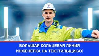 Никита Кожемяко рассказывает об уникальном инженерном оборудовании на станции «Текстильщики»