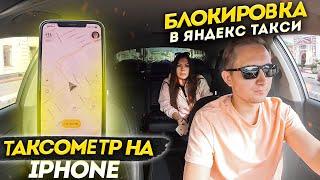 ТАКСОМЕТР НА IPhone, БЛОКИРОВКА ЯНДЕКС ТАКСИ