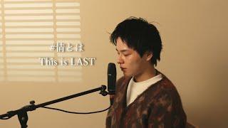 『#情とは』（This is LAST）Covered by 北谷琉喜