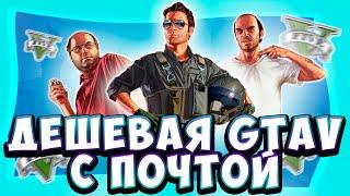 КАК КУПИТЬ GTA 5 ДЕШЕВО В 2024 ГОДУ! ГТА 5 СО СМЕНОЙ ПОЧТЫ И ПАРОЛЯ!