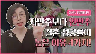 자만추보다 소개팅 같은 인만추가 결혼 성공률이 높은 이유 4가지! (자만추 결혼 vs 소개팅 결혼)