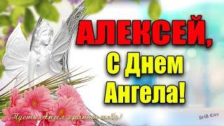 С днем ангела АЛЕКСЕЙ, Леша, Леха! Самое Красивое поздравление для Алексея! Музыкальная открытка.