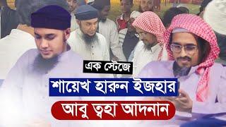 ইসলামী বইমেলায় একই স্টেজে শায়েখ হারুন ইজহার ও আবু ত্বহা আদনান || Mufti Harun Izhar