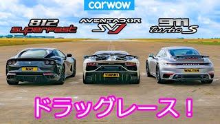 【ドラッグレース！】フェラーリ 812 スーパーファスト vs ランボルギーニ アヴェンタドール SVJ vs ポルシェ 911 ターボS