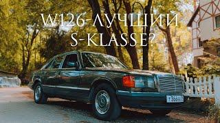 В чем СЕКРЕТ ЛЕГЕНДАРНЫХ ПРОДАЖ Mercedes-Benz S-Klasse W126?