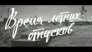 Советский фильм "Время летних отпусков" (1960 г.)