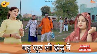 बहु लूट ली झंडू ने - Bahu Lut Li Jhandu Ne | Haryanvi Natak | Comedy Video | Jhandu Fun Station