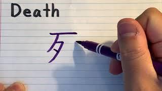 Death in Japanese Kanji character - How to write Death in Japanese Kanji Writing