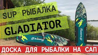 Надувная SUP доска для рыбалки Gladiator FISHING 12’6″ Первый рыбацкий САП Российского производителя