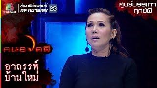 อาถรรพ์บ้านหลังใหม่ จิ้งหลีดขาว l ประสบการณ์ขนหัวลุก l คนอวดผี