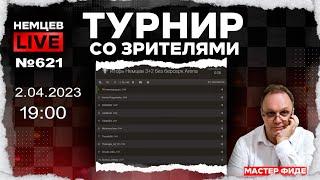 Немцев Live № 621. Турнир на lichess. 2.04.2023, 19.00. Игорь Немцев. Шахматы [RU] lichess.org